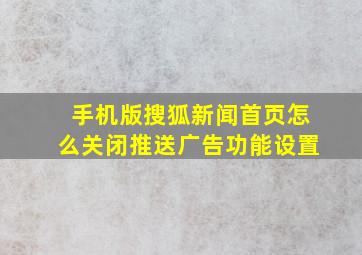 手机版搜狐新闻首页怎么关闭推送广告功能设置