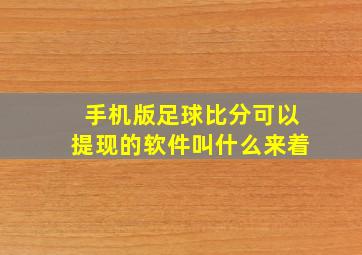 手机版足球比分可以提现的软件叫什么来着