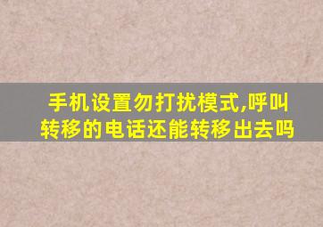 手机设置勿打扰模式,呼叫转移的电话还能转移出去吗