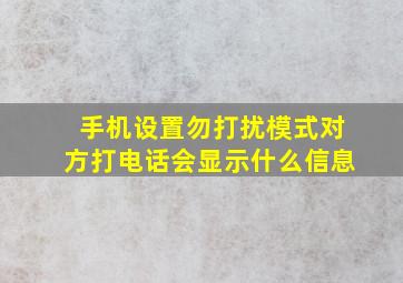 手机设置勿打扰模式对方打电话会显示什么信息