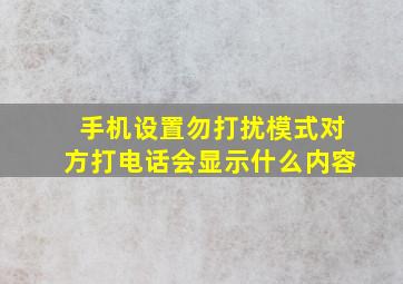 手机设置勿打扰模式对方打电话会显示什么内容