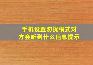 手机设置勿扰模式对方会听到什么信息提示