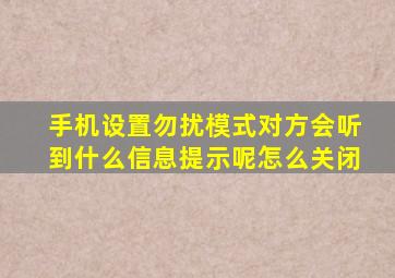 手机设置勿扰模式对方会听到什么信息提示呢怎么关闭