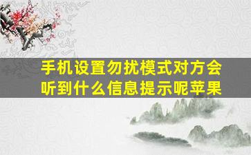 手机设置勿扰模式对方会听到什么信息提示呢苹果