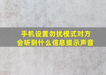 手机设置勿扰模式对方会听到什么信息提示声音