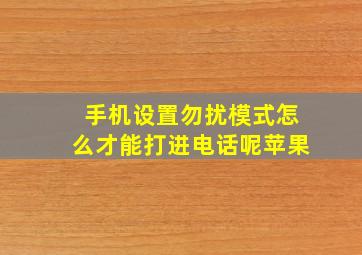 手机设置勿扰模式怎么才能打进电话呢苹果