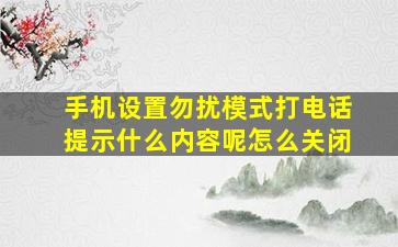 手机设置勿扰模式打电话提示什么内容呢怎么关闭