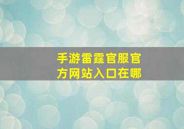 手游雷霆官服官方网站入口在哪