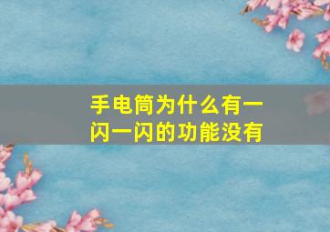 手电筒为什么有一闪一闪的功能没有