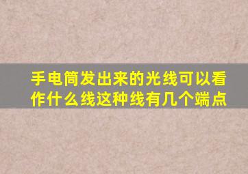 手电筒发出来的光线可以看作什么线这种线有几个端点