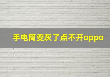 手电筒变灰了点不开oppo