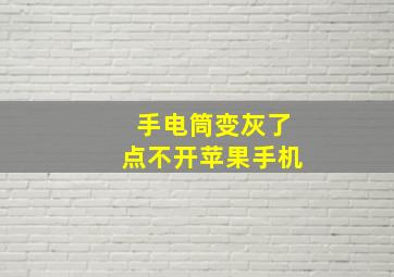 手电筒变灰了点不开苹果手机