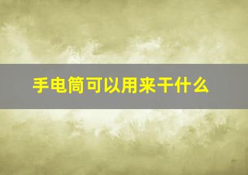 手电筒可以用来干什么