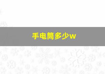 手电筒多少w