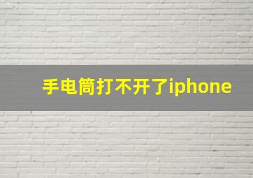 手电筒打不开了iphone