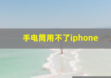 手电筒用不了iphone