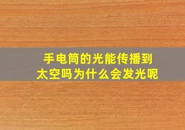 手电筒的光能传播到太空吗为什么会发光呢