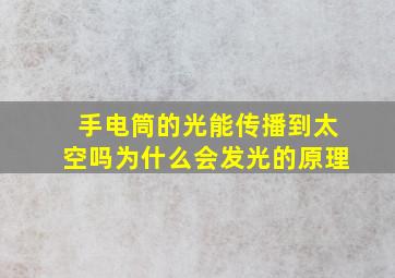 手电筒的光能传播到太空吗为什么会发光的原理