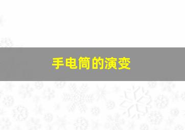 手电筒的演变