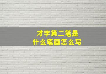 才字第二笔是什么笔画怎么写