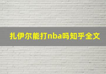 扎伊尔能打nba吗知乎全文