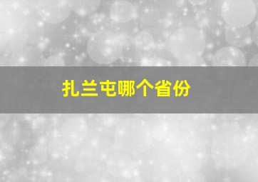 扎兰屯哪个省份