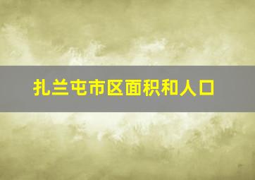 扎兰屯市区面积和人口