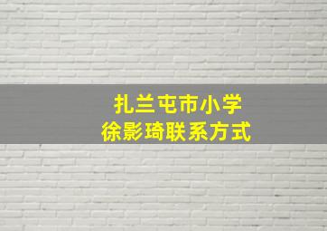 扎兰屯市小学徐影琦联系方式