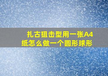 扎古狙击型用一张A4纸怎么做一个圆形球形