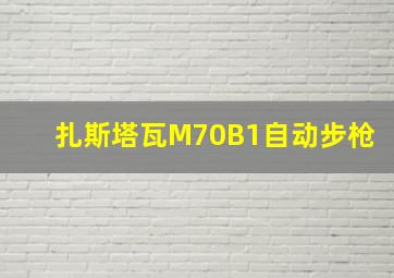 扎斯塔瓦M70B1自动步枪