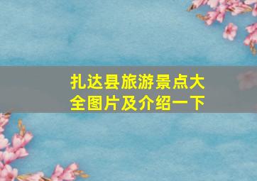 扎达县旅游景点大全图片及介绍一下