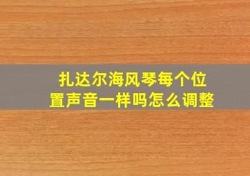 扎达尔海风琴每个位置声音一样吗怎么调整