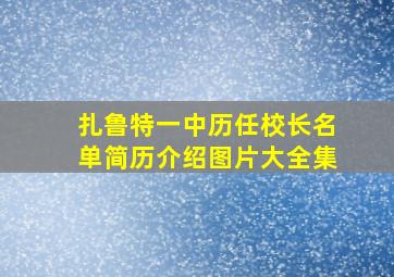 扎鲁特一中历任校长名单简历介绍图片大全集