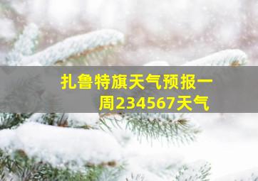 扎鲁特旗天气预报一周234567天气