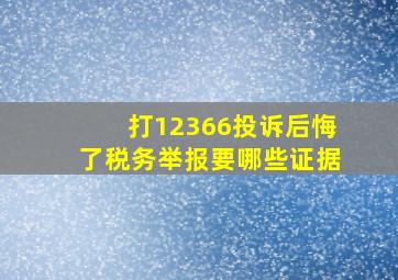 打12366投诉后悔了税务举报要哪些证据