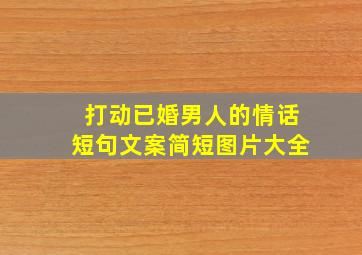 打动已婚男人的情话短句文案简短图片大全