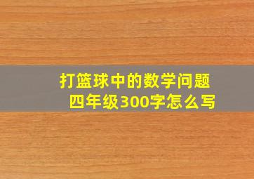 打篮球中的数学问题四年级300字怎么写