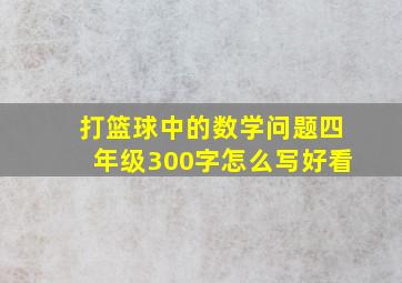 打篮球中的数学问题四年级300字怎么写好看