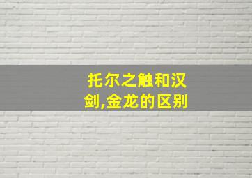 托尔之触和汉剑,金龙的区别