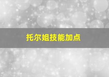 托尔姐技能加点