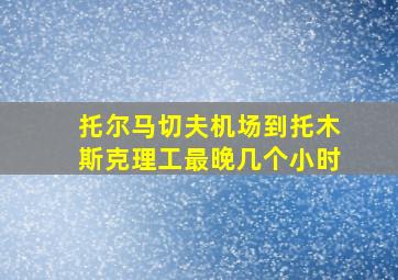 托尔马切夫机场到托木斯克理工最晚几个小时