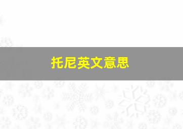 托尼英文意思