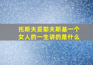 托斯夫妥耶夫斯基一个女人的一生讲的是什么