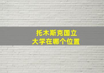 托木斯克国立大学在哪个位置