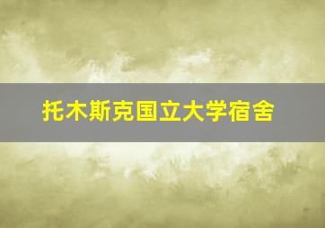 托木斯克国立大学宿舍