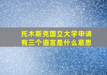 托木斯克国立大学申请有三个语言是什么意思