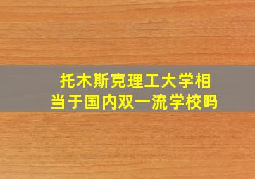 托木斯克理工大学相当于国内双一流学校吗