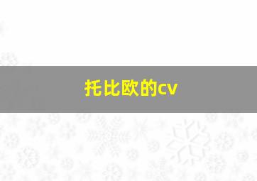 托比欧的cv