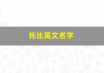 托比英文名字