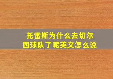 托雷斯为什么去切尔西球队了呢英文怎么说